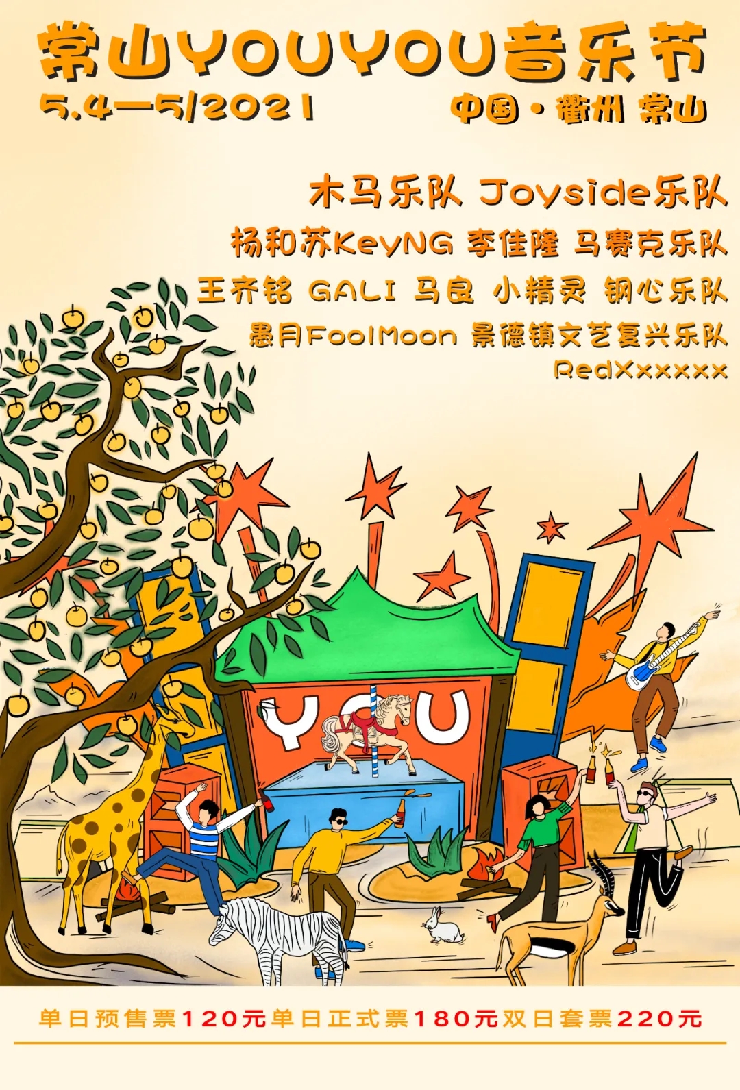 2021常山YOUYOU音乐节演出详情及购票方式