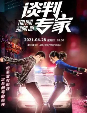 舞台剧《谈判专家》惠州站