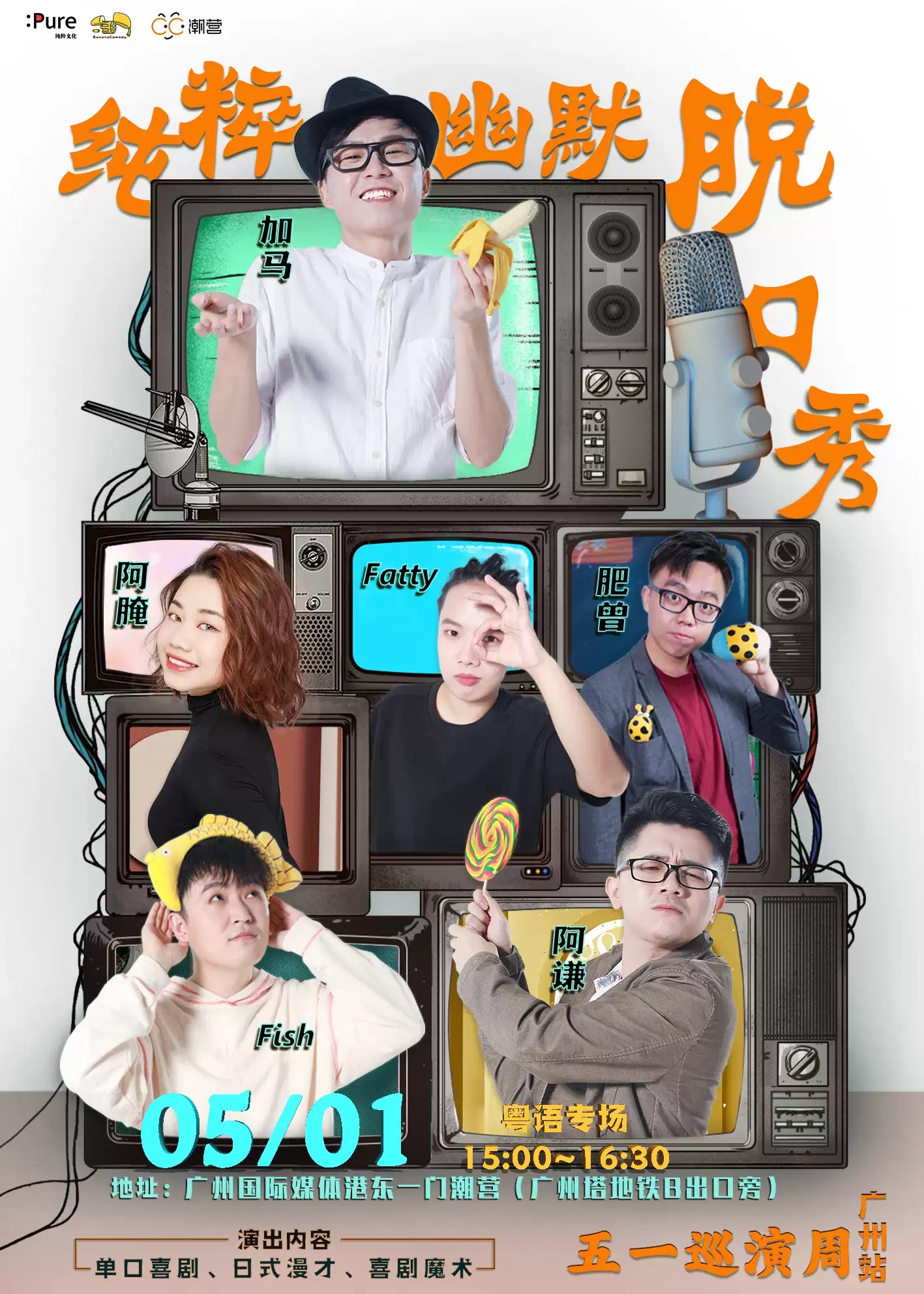 2021纯粹幽默脱口秀 五一巡演午间场(粤语)-广州站 2021纯粹幽默脱口秀 五一巡演午间场(粤语)-广州站