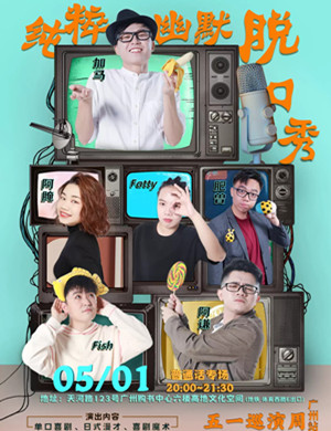 2025纯粹幽默普通话脱口秀广州站