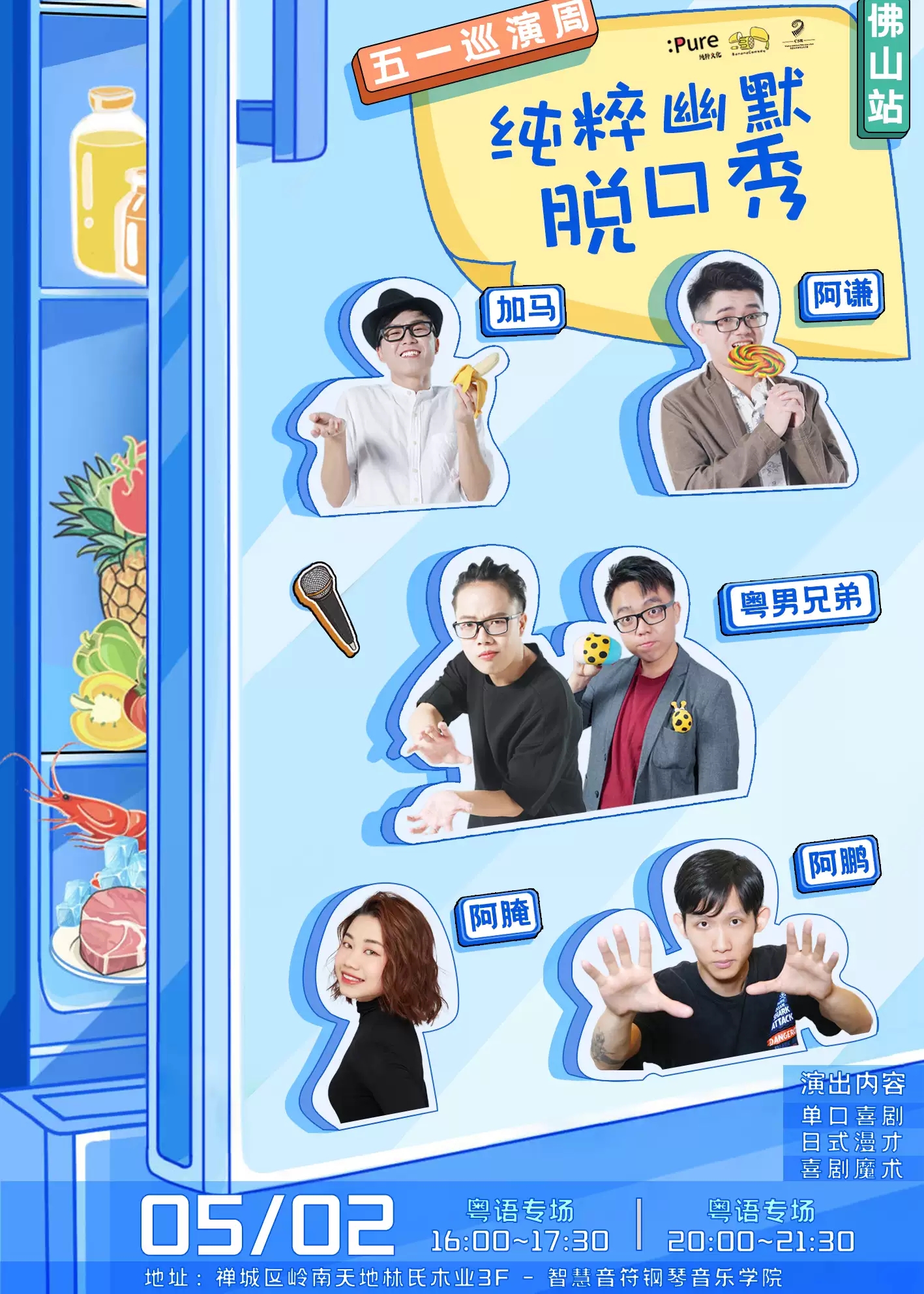 2021纯粹幽默脱口秀 五一巡演（粤语栋笃笑）-佛山站
