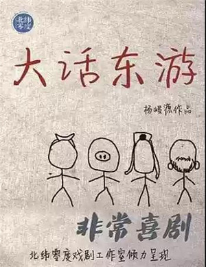 喜剧《大话东游》珠海站