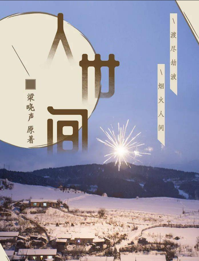 2022话剧《人世间》北京站剧目介绍及门票预订