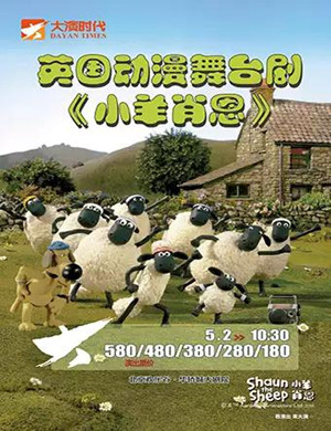 舞台剧《小羊肖恩之留住爱心树》北京站