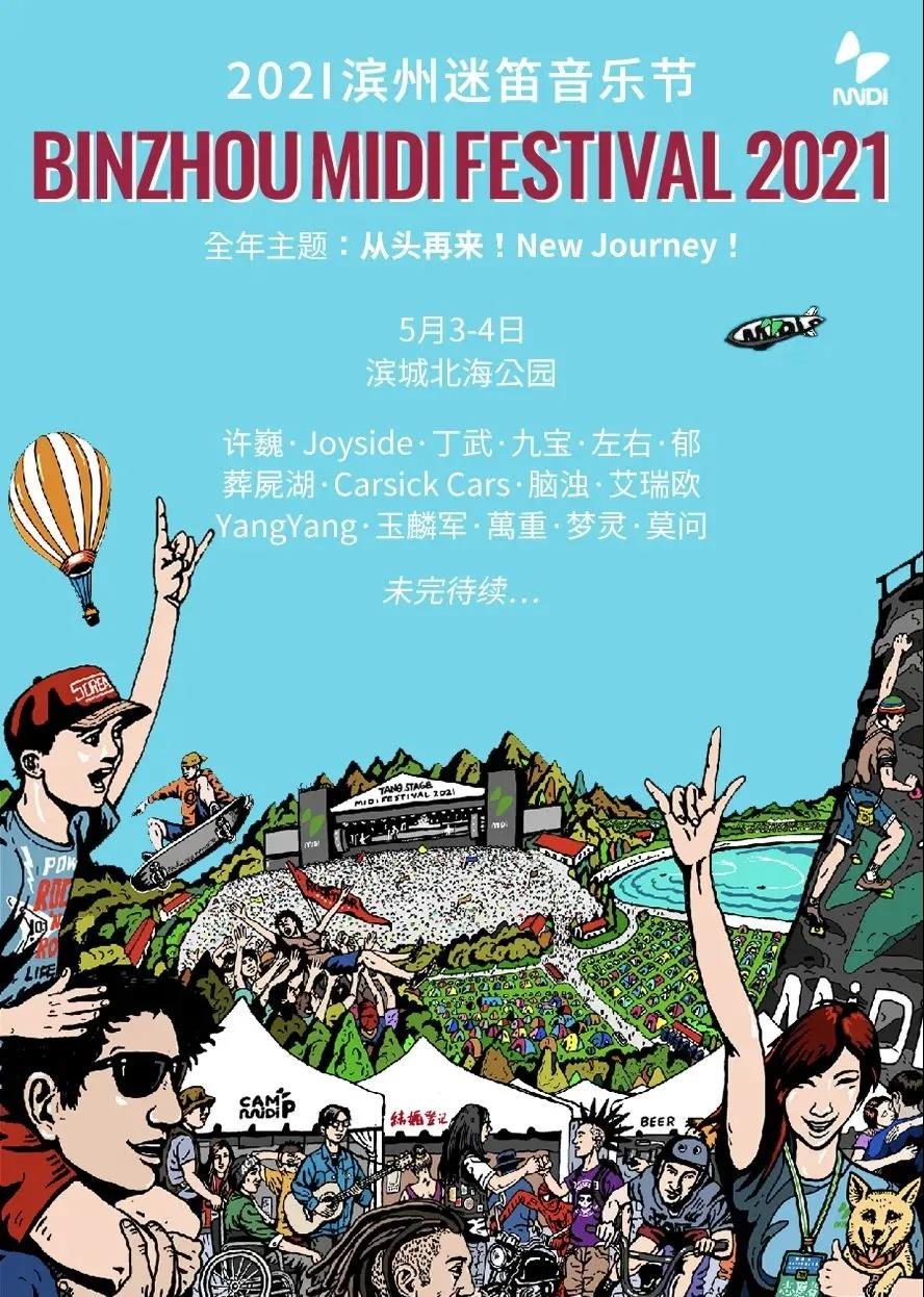 2021滨州迷笛音乐节阵容介绍及门票价格