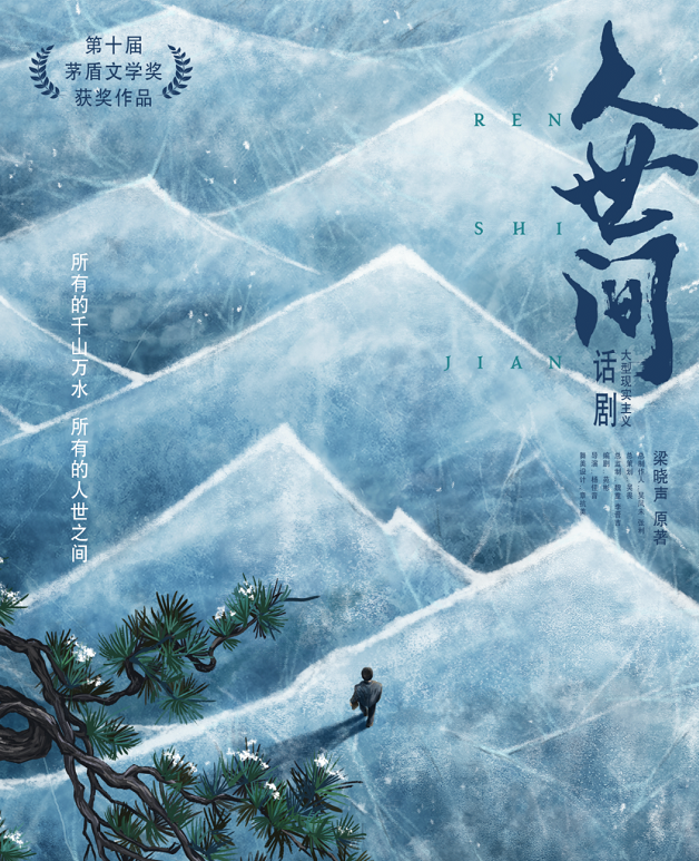 2022话剧《人世间》北京站剧目介绍及门票预订