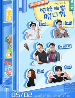 2025纯粹幽默粤语脱口秀佛山站