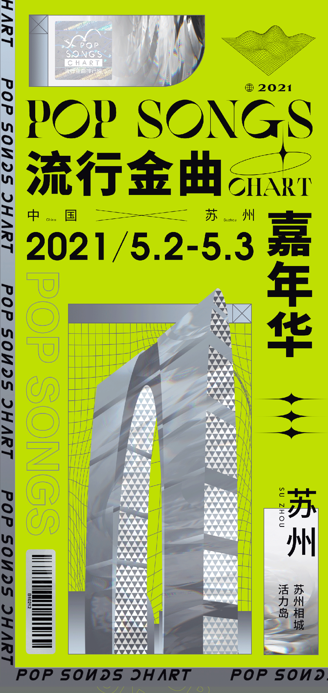 2021苏州流行金曲嘉年华时间、地点、阵容