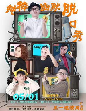 2025纯粹幽默广州粤语脱口秀专场