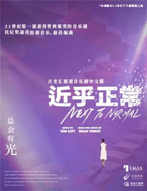 音乐剧《近乎正常》珠海站