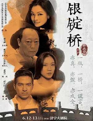 话剧《银锭桥》济宁站