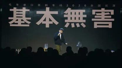 2021单立人毛书记“基本无害”脱口秀专场-上海站