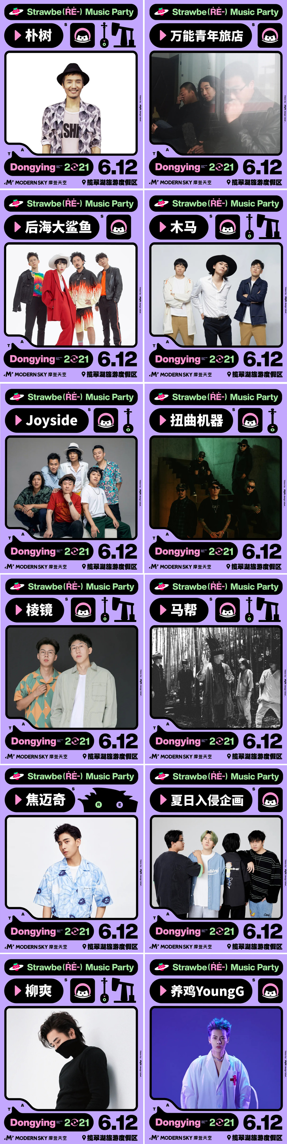 2021东营草莓音乐派对