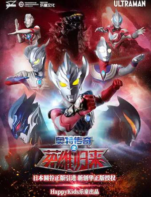 舞台剧《奥特传奇之英雄归来》武汉站