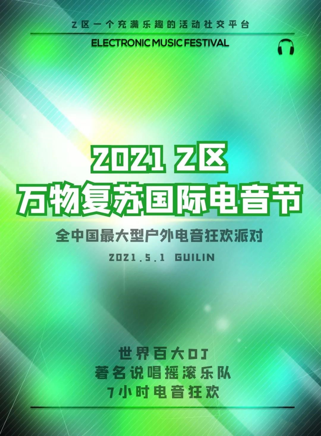 2021桂林Z区万物复苏电音节（时间、地点、门票价格）