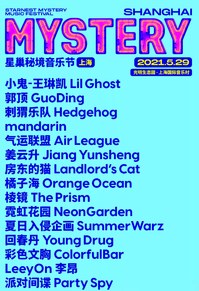 上海星巢音乐节2021时间+阵容+门票
