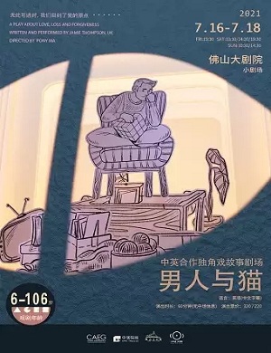 故事剧《男人与猫》佛山站