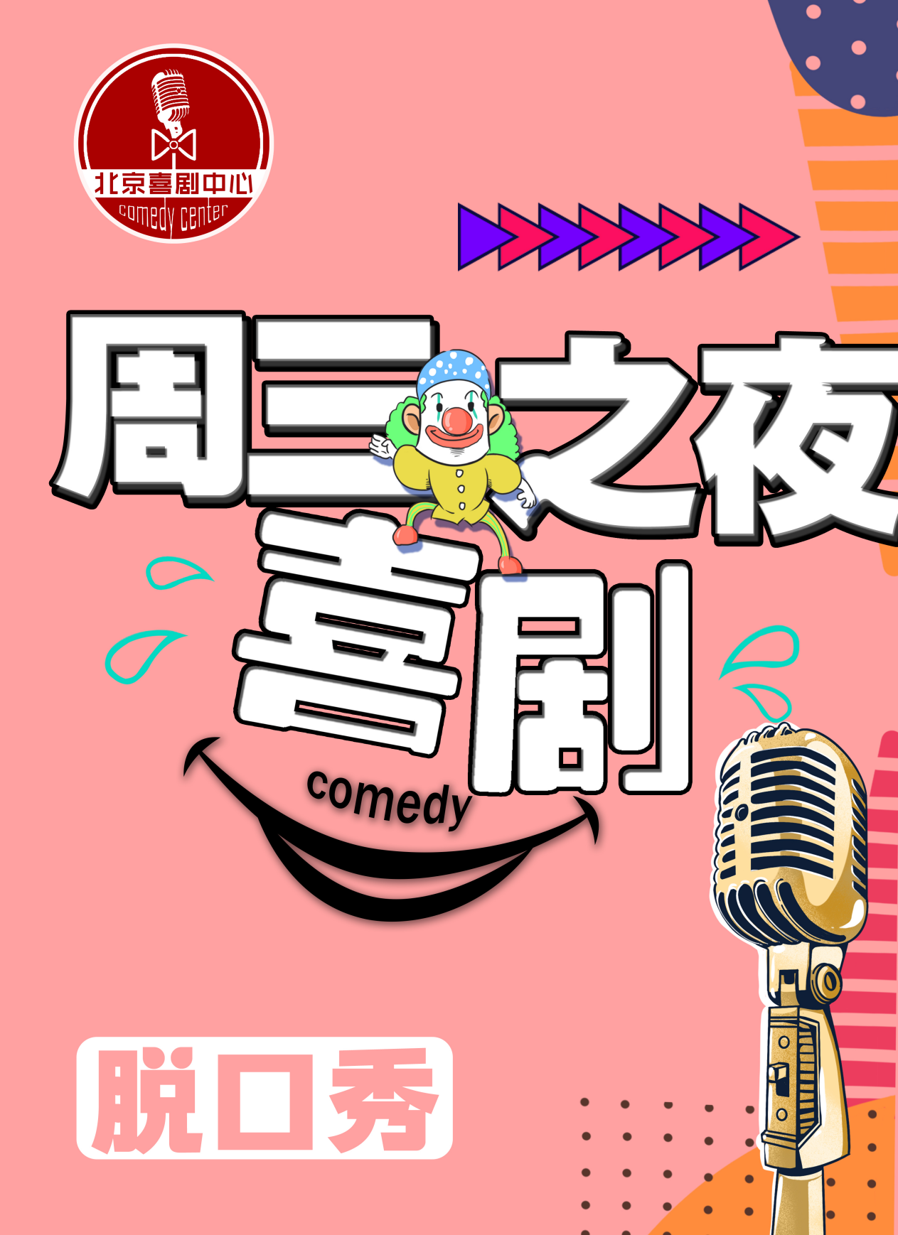 2021【周三脱口秀大会】北京喜剧中心&精品「爆笑现场」开心吐槽专场！-北京站