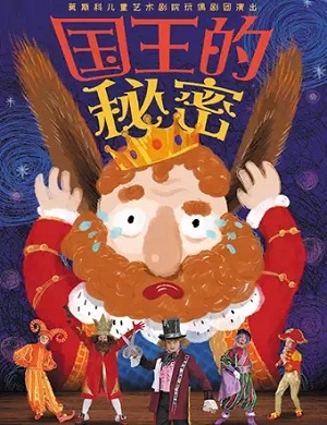 儿童剧《国王的秘密》菏泽站