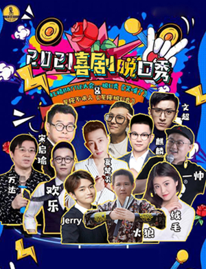 杠精battle大会北京脱口秀专场