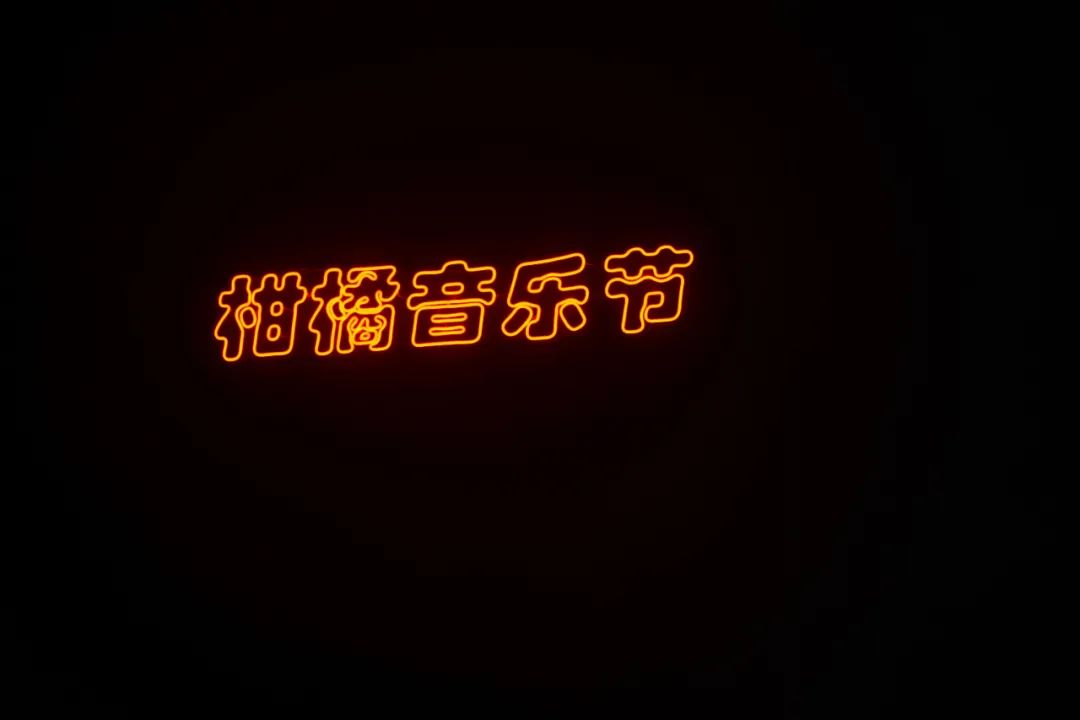 2021深圳柑橘音乐节时间+场馆+门票价格 2021深圳柑橘音乐节时间+场馆+门票价格