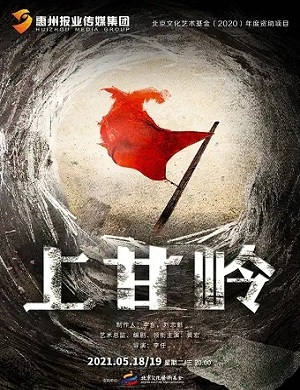 话剧《上甘岭》惠州站