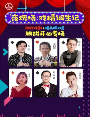 周五夜现场爆笑双拼秀北京站