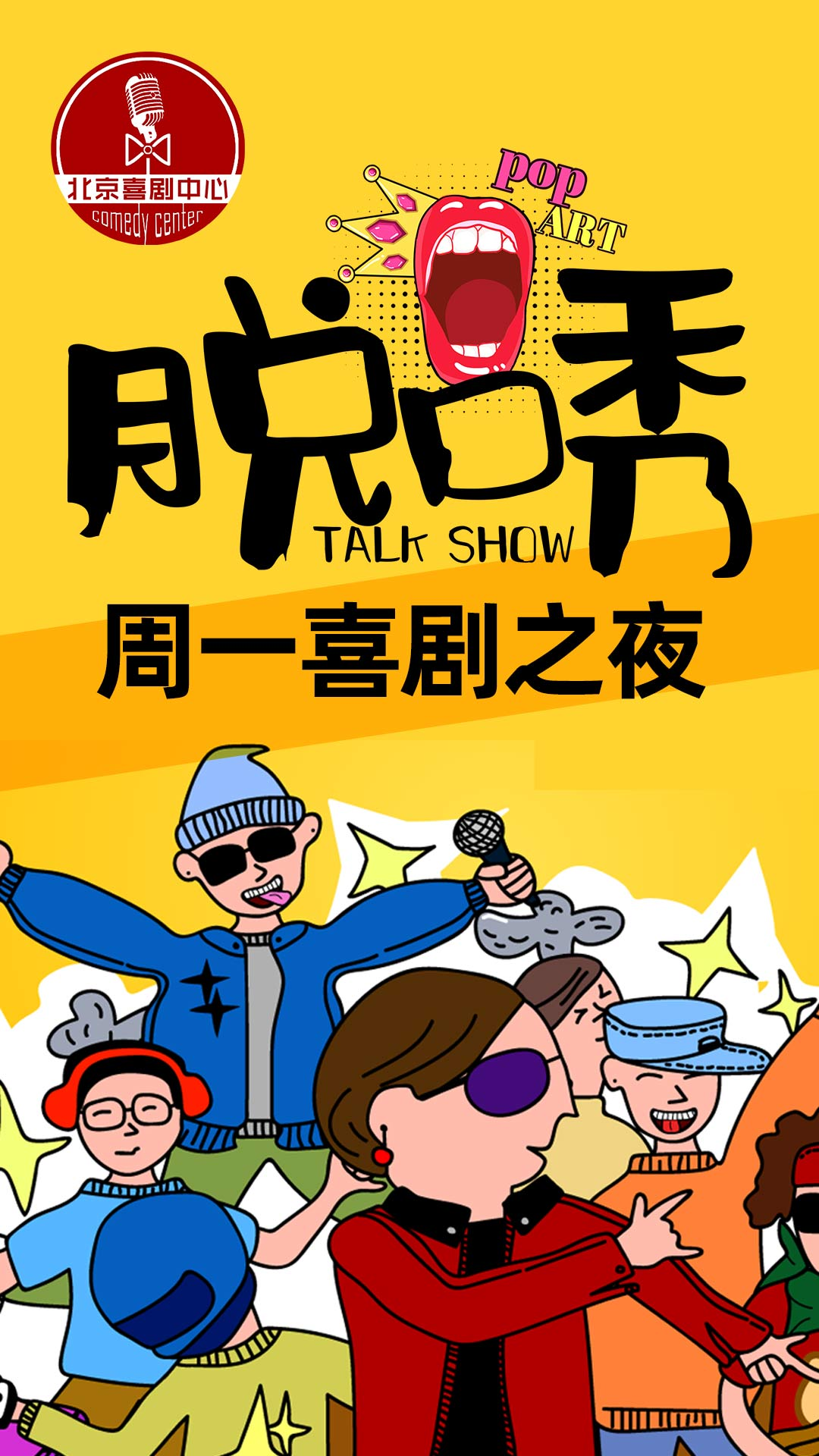 2021【脱口秀喜剧专场】周一爆笑之夜-精品大会X北京喜剧中心解压狂欢节-北京站 2021【脱口秀喜剧专场】周一爆笑之夜-精品大会X北京喜剧中心解压狂欢节-北京站