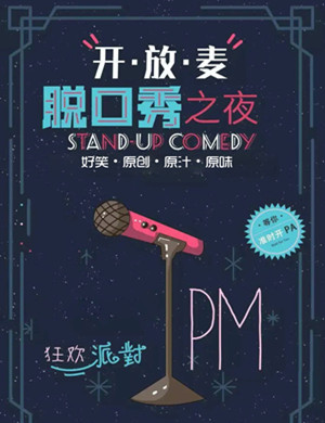 开放麦脱口秀之夜北京站
