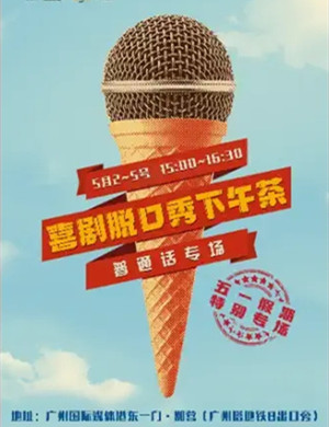 纯粹幽默广州脱口秀下午茶