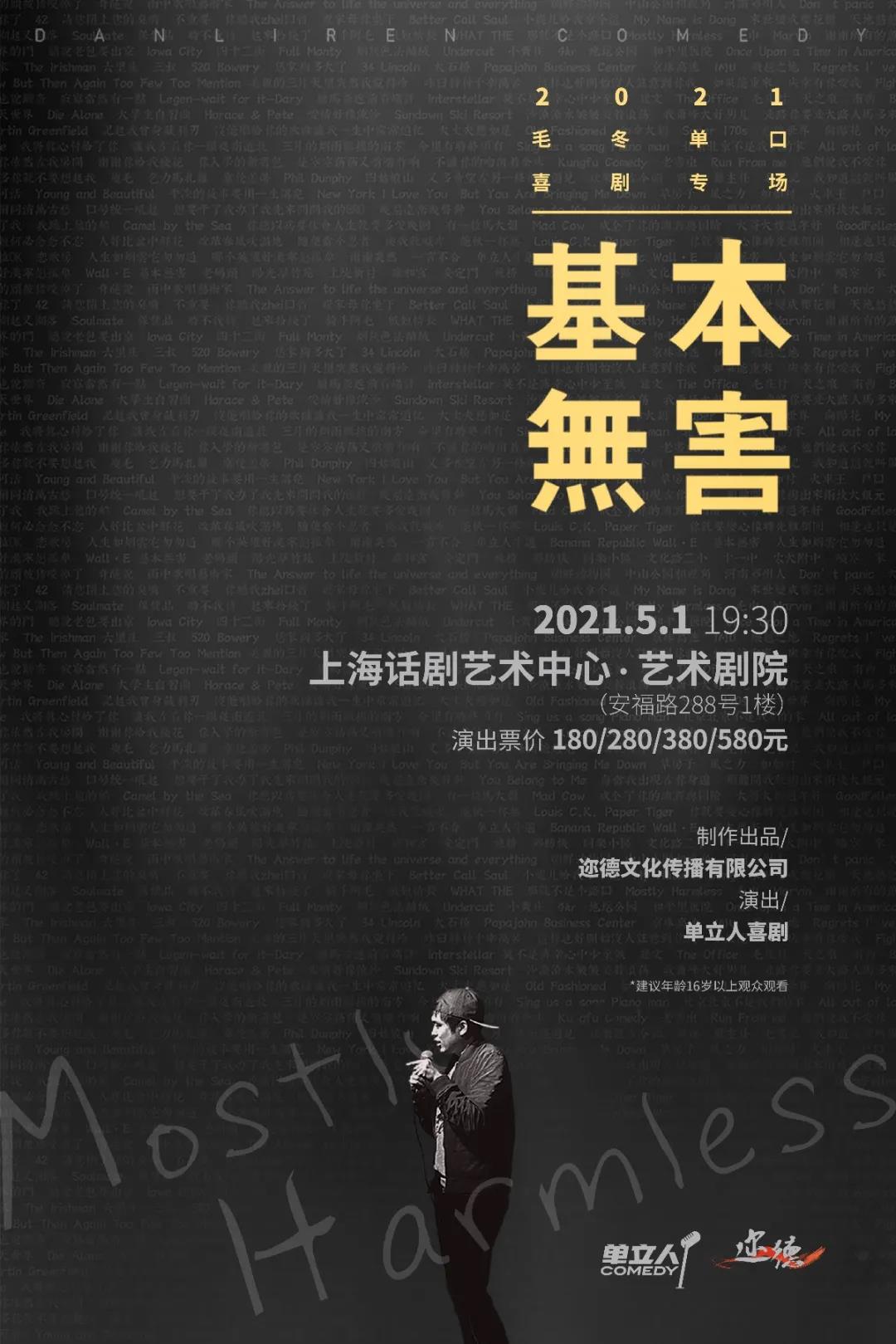 2021毛书记上海脱口秀专场时间、地点、门票价格