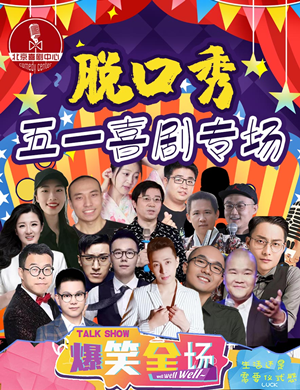 五一脱口秀嘉年华北京站