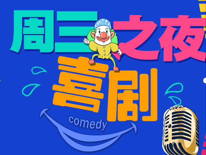 2021【周三脱口秀大会】北京喜剧中心&精品「爆笑现场」开心吐槽专场！-北京站