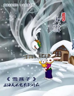 舞台剧《雪孩子》天津站
