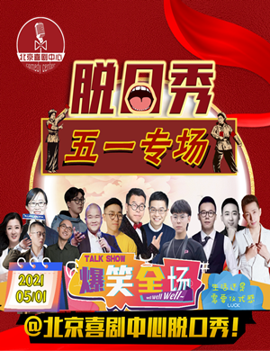 北喜五一脱口秀专场北京站