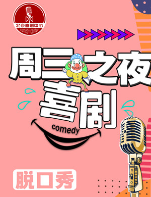 精品脱口秀吐槽专场北京站