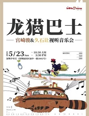 宫崎骏深圳动漫音乐会