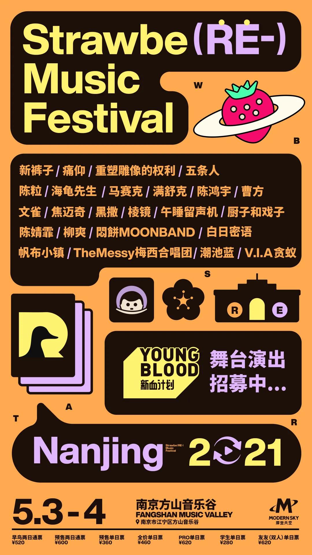 2021南京草莓音乐节演出详情及购票入口 2021南京草莓音乐节演出详情及购票入口