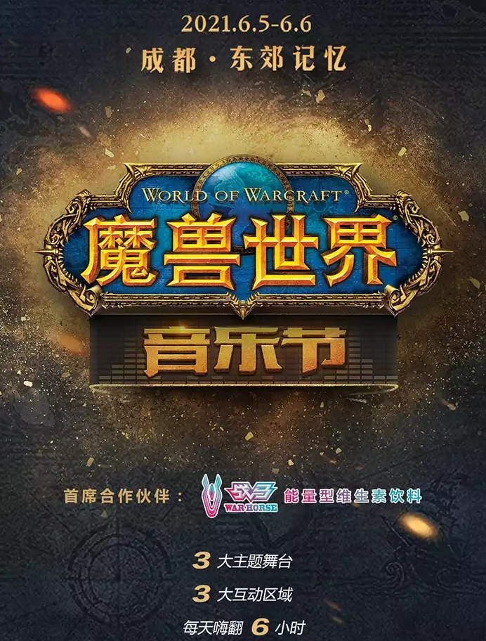 2021成都魔兽世界音乐节什么时候开始？票价多少？