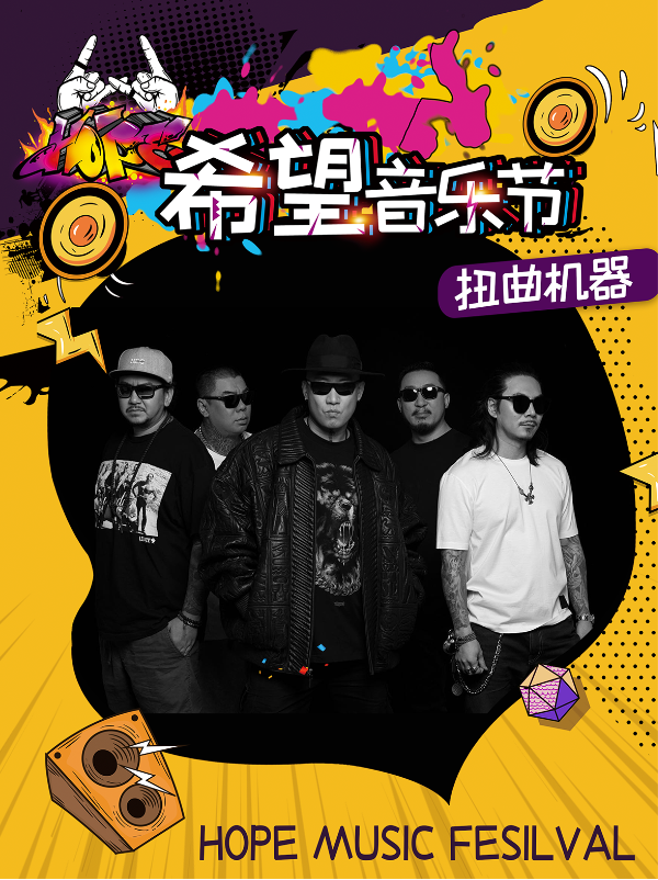 2021成都希望音乐节什么时候开始？