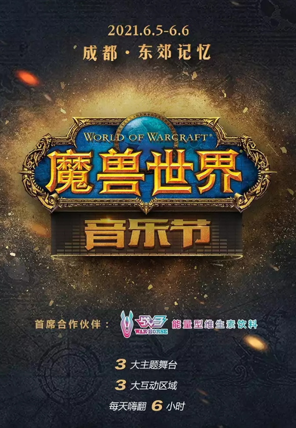 2021成都魔兽世界音乐节时间+地点+订票网址
