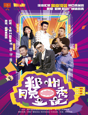 郑州脱口秀之夜《精品主打秀大会》
