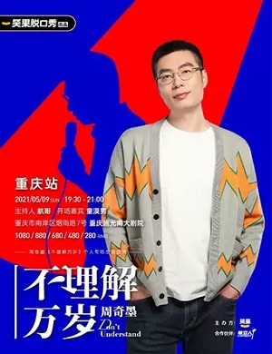 周奇墨重庆脱口秀