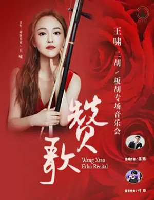 王啸天津音乐会