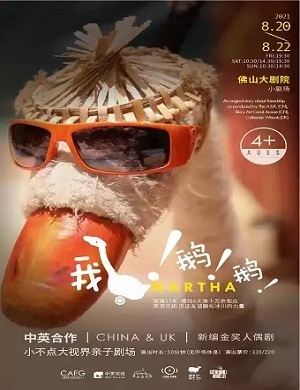 人偶剧《鹅鹅鹅》佛山站