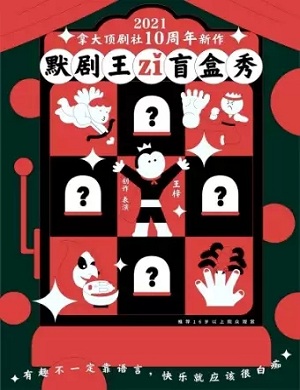 喜剧《默剧王子盲盒秀》西安站