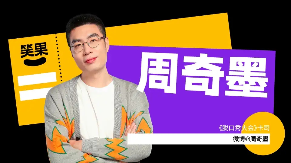 2021笑果脱口秀 周奇墨《不理解万岁》个人专场全国巡演-重庆站