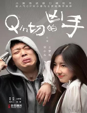 喜剧《亲切的凶手》郑州站