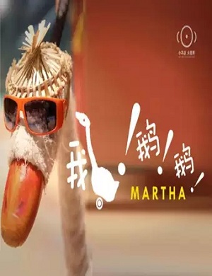 人偶剧《鹅鹅鹅》郑州站