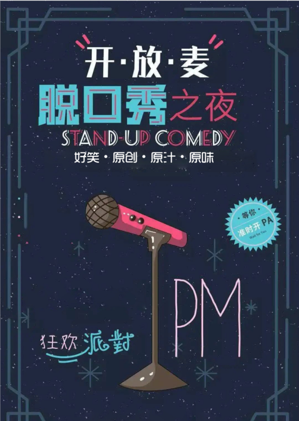 2021开放麦脱口秀之夜北京站什么时间开始售票?